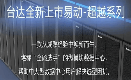 煥新上市！易動-超越系列微模塊，臺達數據中心家族再添全能選手
