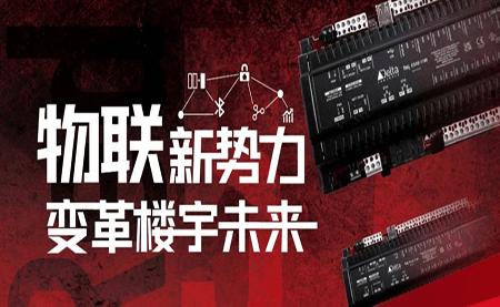 重磅發(fā)布 | Delta Controls Red 5 物聯(lián)網(wǎng)控制器，打通智能互聯(lián)最后一公里