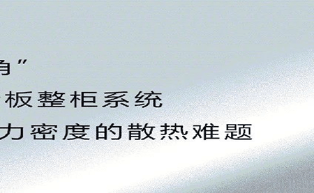 新品發(fā)布 | 拒絕能耗焦慮，冷板整柜系統(tǒng)給你想要的安全感