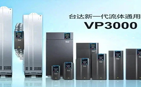 節(jié)能增效，綠色降碳，臺達(dá)新一代流體通用變頻器