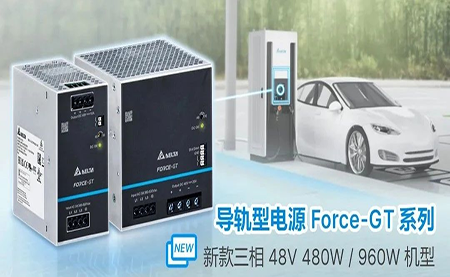 新品上市 | 高端工業(yè)設(shè)備新選擇 導(dǎo)軌型電源Force-GT三相48V機(jī)型