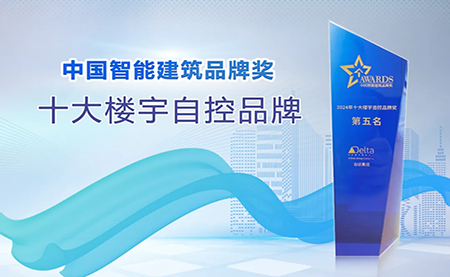 榮耀再續(xù)！臺達(dá)再度榮獲十大樓宇自控品牌