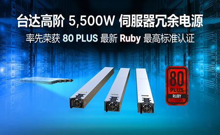 賦能AI加速，臺(tái)達(dá)高階5,500W服務(wù)器冗余電源登頂80PLUS?最高認(rèn)證